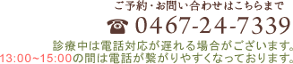 ご予約・お問い合わせはこちらまで…TEL 0467-24-7339