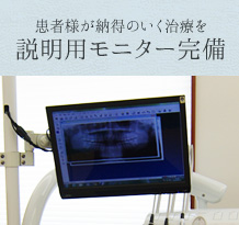 患者様が納得のいく治療を―説明用モニター完備